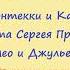 Тема Монтекки и Капулетти из балета Ромео и Джульетта Сергей Прокофьев Музыкальное Лото