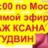 Винтаж КСАНА ОКСАНА ГУДВИН в прямом эфире