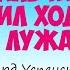 Как мальчик Яша любил ходить по лужам Аудиосказка Эдуард Успенский Сказки для детей 0