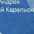 Сергей Сартаков Не торопись Андрей Читает Евгений Карельских Передача 1 1979