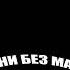 метан шнурки БЕЗ МАТА