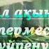 Шал ақынның термесі үйренеміз