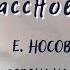 Евгений Носов Как ворона на крыше заблудилась Летнее внеклассное чтение 2022