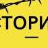 Исторический квест Знать и помнить нельзя забыть