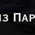 а по району бродит парнишка