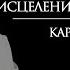 СЕКРЕТЫ БОЖЕСТВЕННОГО ИСЦЕЛЕНИЯ ДЖОНА ЛЕЙКА КАРРИ БЛЕЙК