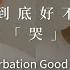 性愛諮詢室 自慰到底好不好 博士用 哭 來解釋 Is Masturbation Good Or Bad