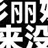 最猛爆料 彭丽媛假死骗政敌 赵乐际栗战书失算 政治局常委各怀鬼胎 习近平危险