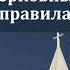 Церковные традиции и Библейские правила И А Полянцев МСЦ ЕХБ