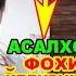 АСАЛХОНЕГА ЗИЛОЛА ЖУРАЕВА ОТВЕТ КИЛДИ