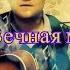 Чиж и Ко Вечная молодость Кавер Николай Сутягин Cover Nikolay Sutyagin Поём вместе