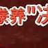 老王来了 薄熙来秘密监听中南海高层 豢养 决死队 团派VS江派血拼内幕曝光 中央势力彻底洗牌
