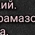 Федор Михайлович Достоевский Братья Карамазовы Аудиокнига Часть первая