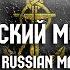 Yopt Я Русский МорПех I M A Russian Marine 8D Audio