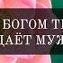 152 Бог над Богом Тиллиха как вера создаёт мужество быть