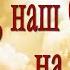 О наш Отец на небесах 71