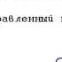 Джиллиан Линскотт Отравленный персик