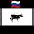 польская корова на русском