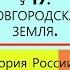 19 НОВГОРОДСКАЯ ЗЕМЛЯ История России 6 класс Авт Пчелов Е В Лукин П В Под ред Ю А Петрова