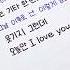 BOYNEXTDOOR의 오늘만 I LOVE YOU 를 손글씨로