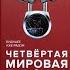 АНДРЕЙ КУРПАТОВ АУДИОКНИГА ЧЕТВЁРТАЯ МИРОВАЯ ВОЙНА