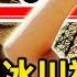 百人存款7 8萬億 當局認真闢謠了 67天高溫萬年冰川裸了 長江乾涸鄱陽湖瘦成河 作物產區遭重創 糧價大概率上漲 新聞看點 李沐陽8 18