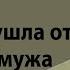 Письмо откровенье жены почему ушла от хорошего мужа после 5 лет брака