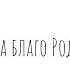 Презентация первой серии фильма Век на благо Родины