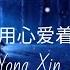 Wo Ceng Yong Xin Ai Zhe Ni 我曾用心爱着你 Lyrics Pinyin Ban Dun Xiong Di 半吨兄弟 MANDARIN SONG