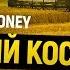 Юрий Косюк Как стать миллиардером и не изменить привычки Big Money 14