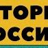 ВСЯ история России для ЕГЭ за 3 часа ЕГЭ 2024