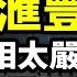 經濟學者傅鵬的滙豐演講火遍全網 真相太嚴峻 2025大難臨頭 文昭談古論今20241202第1489期