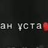 Qarakesek караоке текст