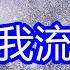 天呀 太好聽了 蔣雪兒超火傷感情歌 誰在意我流下的淚 單曲循環聽不夠 唱出千萬女人的心聲 眼淚也不能把結局救贖 唱的撕心裂肺 聽得痛哭流涕 北京雪景 傷感情歌 療癒情歌