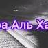 Сура Аль Хашр чтец Билал Дарбали