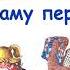 Е Пермяк Как Миша хотел маму перехитрить Рассказы и сказки Евгения Пермяка Слушать