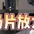 奶片放大后