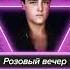 Розовый вечер Юрий Шатунов Synthwave Remix
