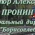 Попутчик Виктор Пронин генеральный директор СК Борисоглебский