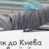 Язык до Киева доведёт Ρωτώντας πας στην Πόλη