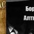 Аудиокнига Детектив Алтын Толобас Борис Акунин