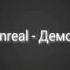 Unreal Демон