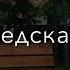 Золотой Мэкэщи воспоминание послушай ЦарскаяАтмосфера 134