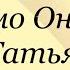 А Пушкин Письмо Онегина к Татьяне пушкин евгенийонегин