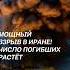 Мощный взрыв в Иране Число погибших растёт иран чп лукашенко политика новости катастрофа