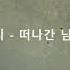 버들피리 떠나간 님 1975 작사 이연원 작곡 박장순