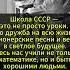 ЛЮБИМАЯ ШКОЛА ссср история россия