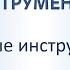 Музыкальные инструменты Ударные