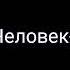 ТРЕК А4 Человек яйца