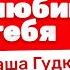 МЫ ЛЮБИМ ТЕБЯ АЛЕКСАНДР ГУДКОВ I Соболев Илья X Гудок